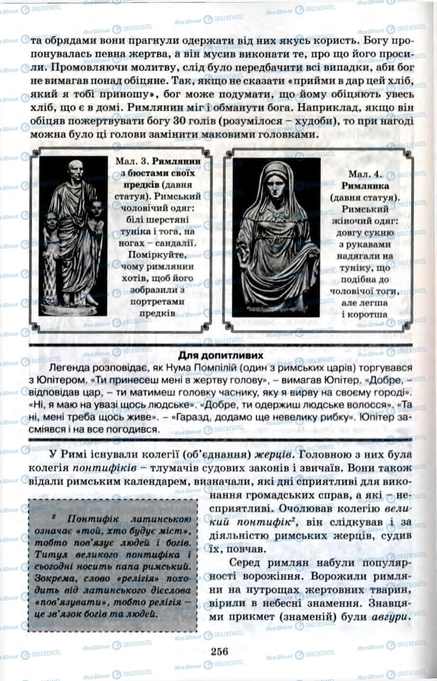 Підручники Всесвітня історія 6 клас сторінка 256