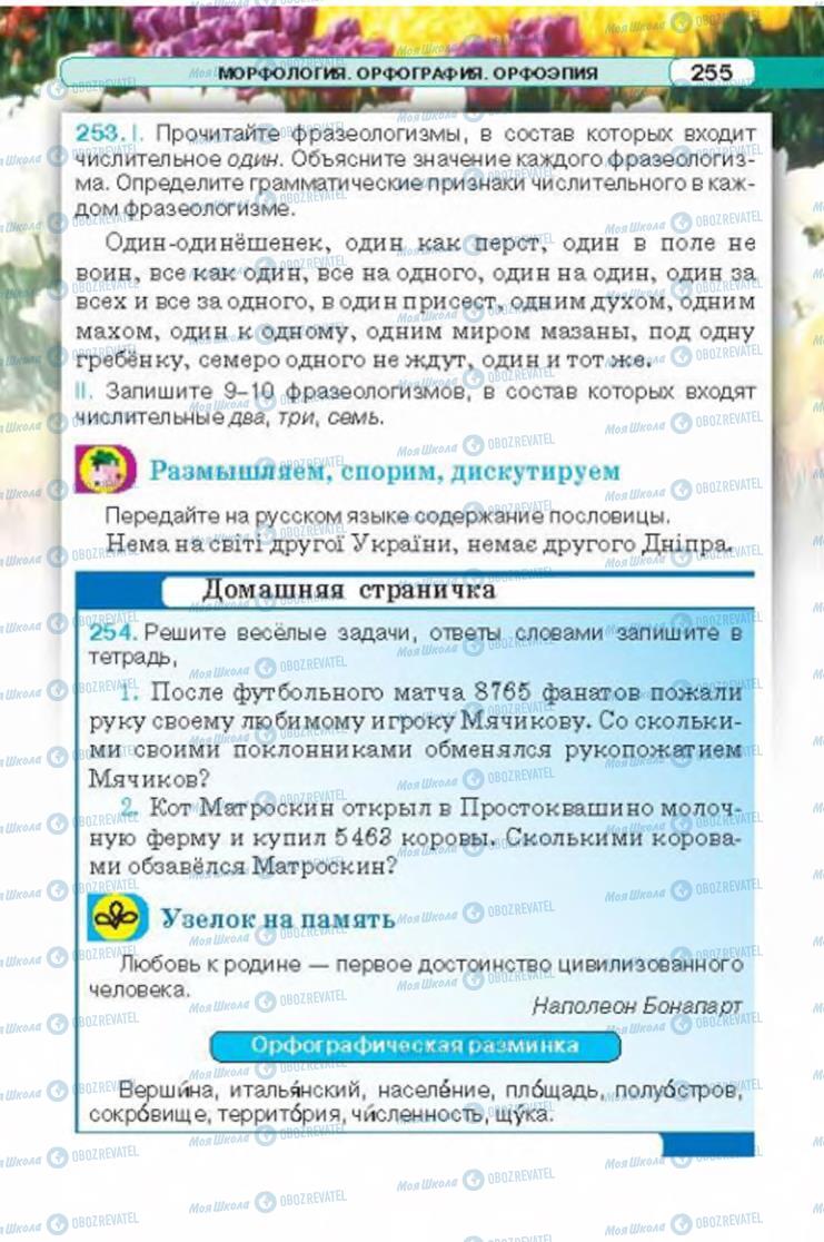 Підручники Російська мова 6 клас сторінка 255