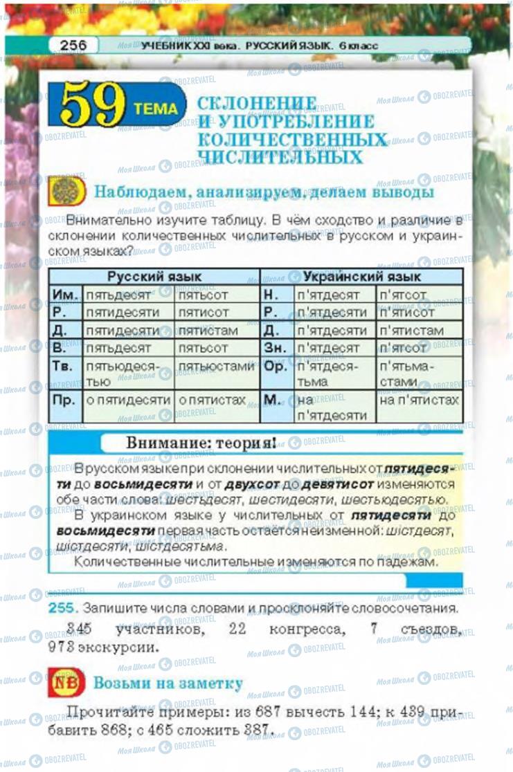 Учебники Русский язык 6 класс страница 256