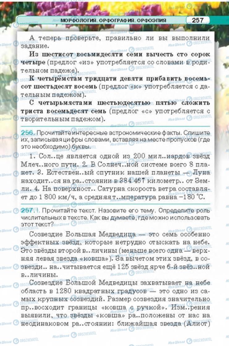 Учебники Русский язык 6 класс страница 257