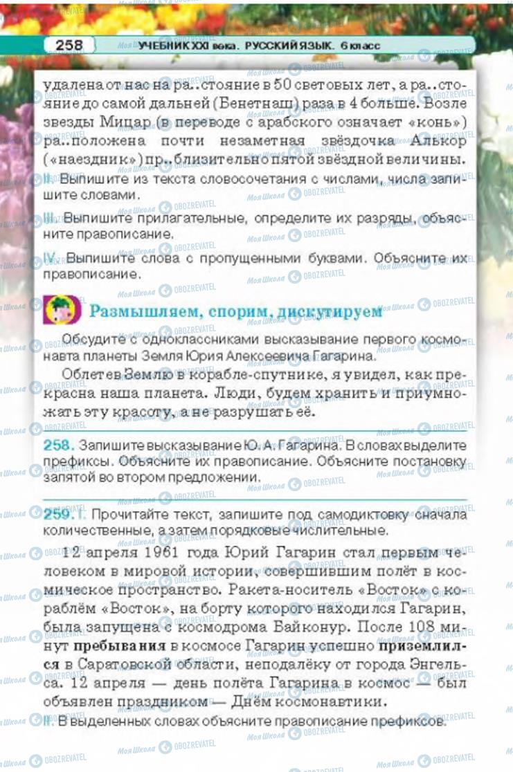 Учебники Русский язык 6 класс страница 258