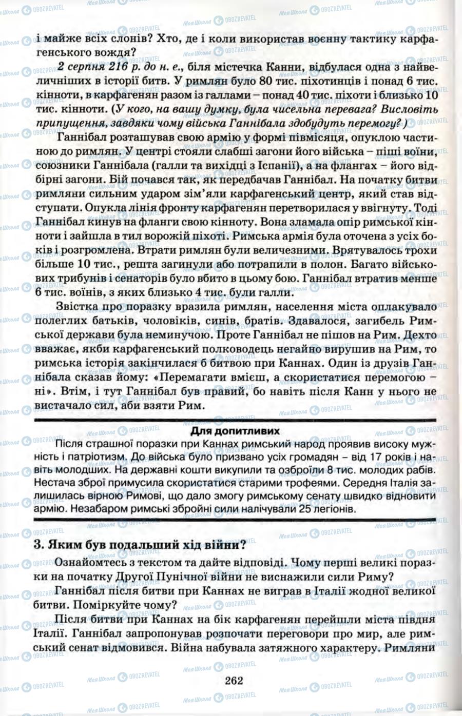 Підручники Всесвітня історія 6 клас сторінка 262