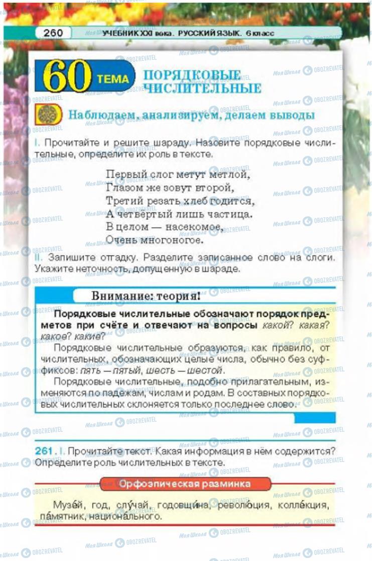 Підручники Російська мова 6 клас сторінка 260