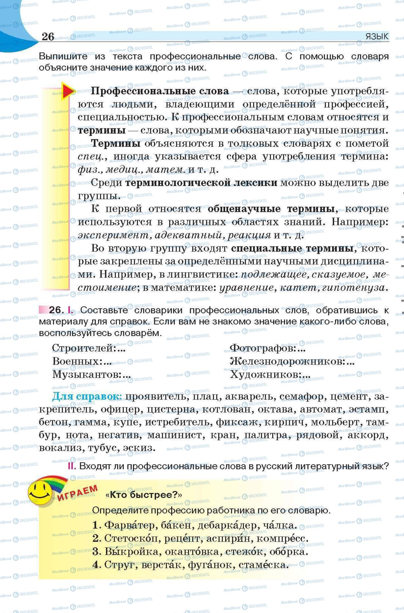 Підручники Російська мова 6 клас сторінка 26