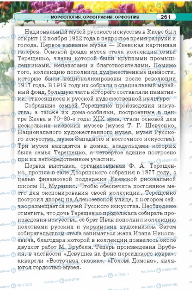 Підручники Російська мова 6 клас сторінка 261