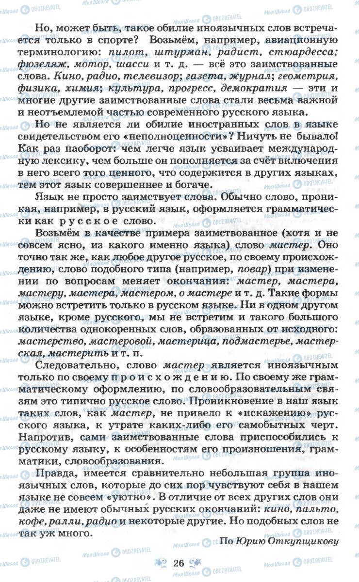Учебники Русский язык 6 класс страница 26