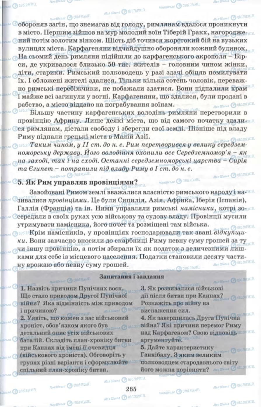 Підручники Всесвітня історія 6 клас сторінка 265