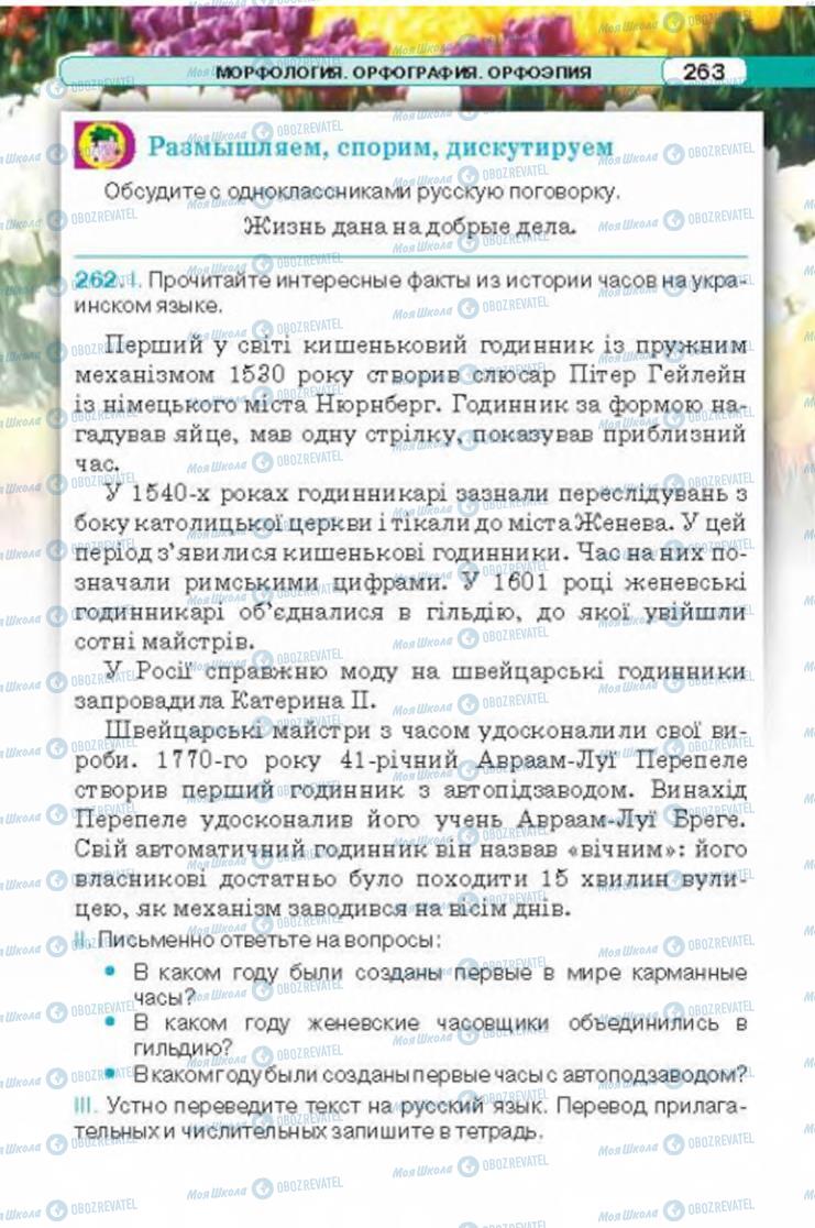 Підручники Російська мова 6 клас сторінка 263