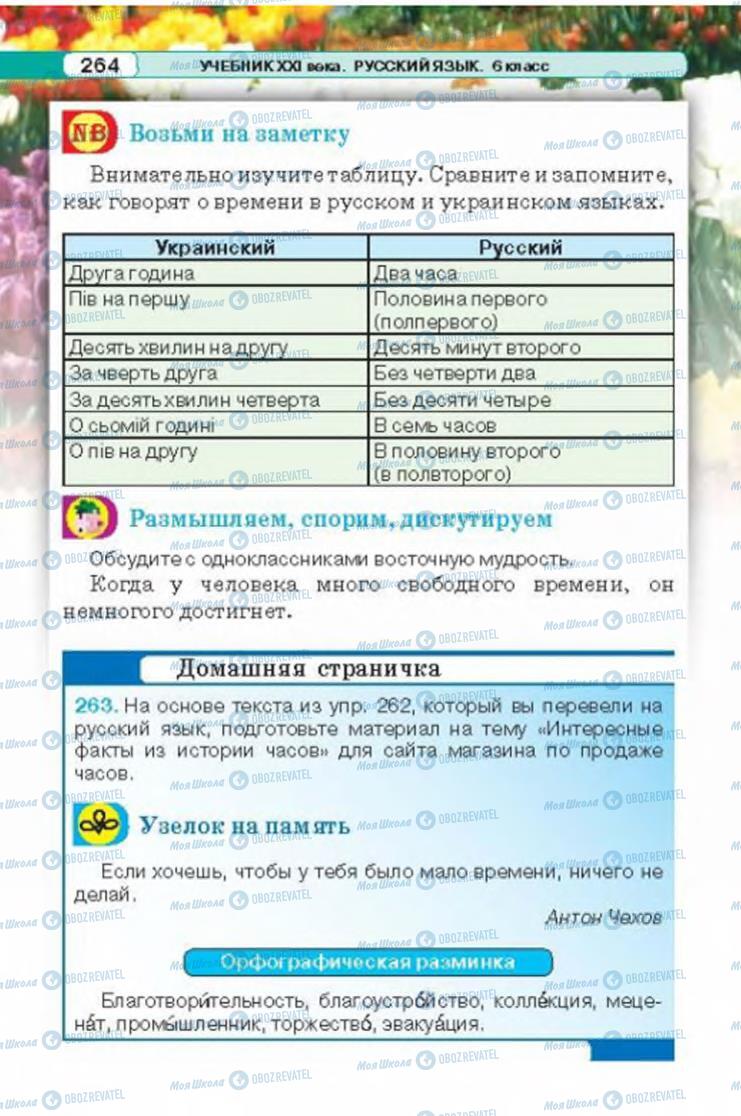 Учебники Русский язык 6 класс страница 264