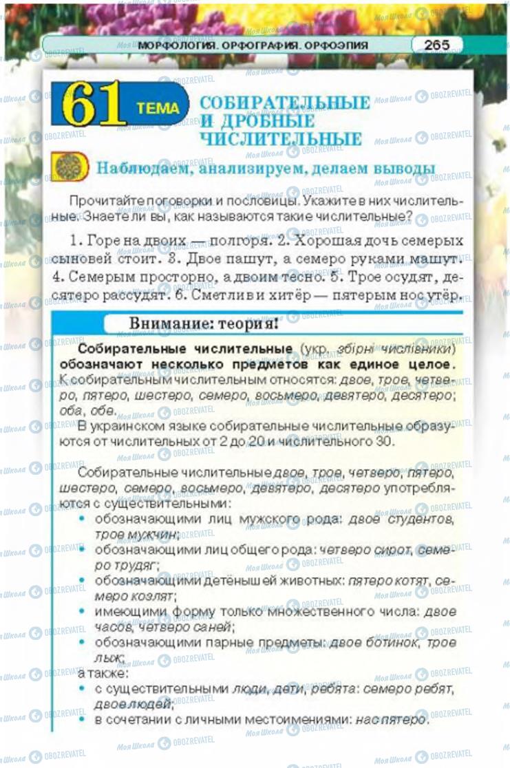 Підручники Російська мова 6 клас сторінка 265
