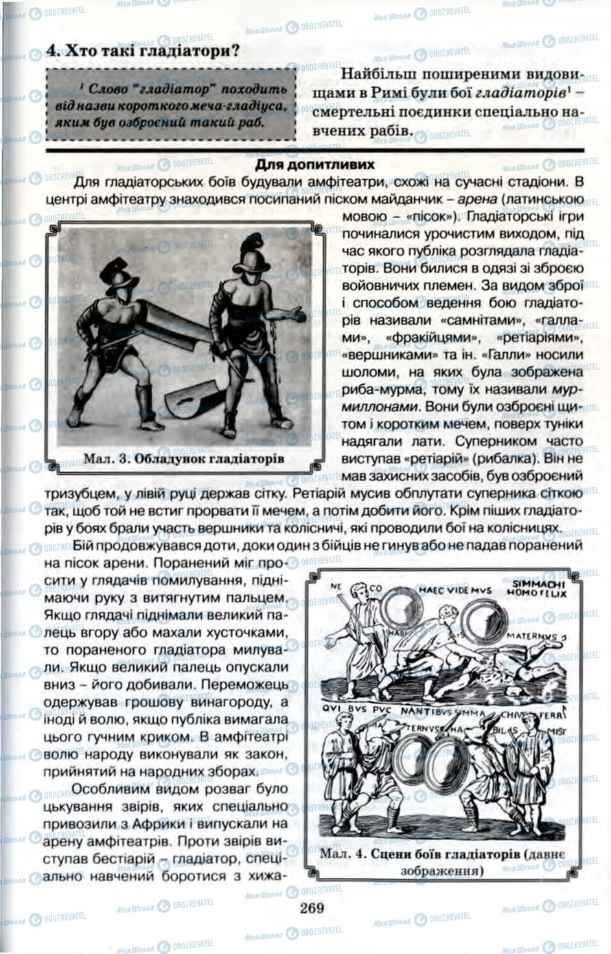 Підручники Всесвітня історія 6 клас сторінка 269