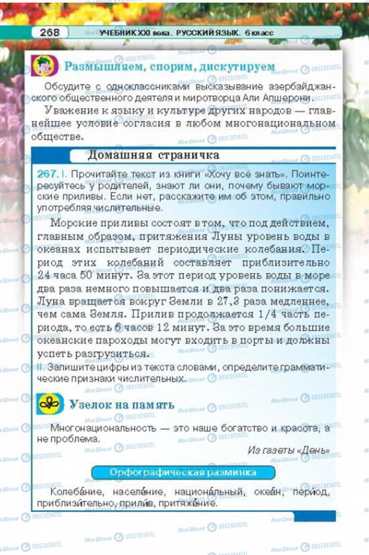 Підручники Російська мова 6 клас сторінка 268