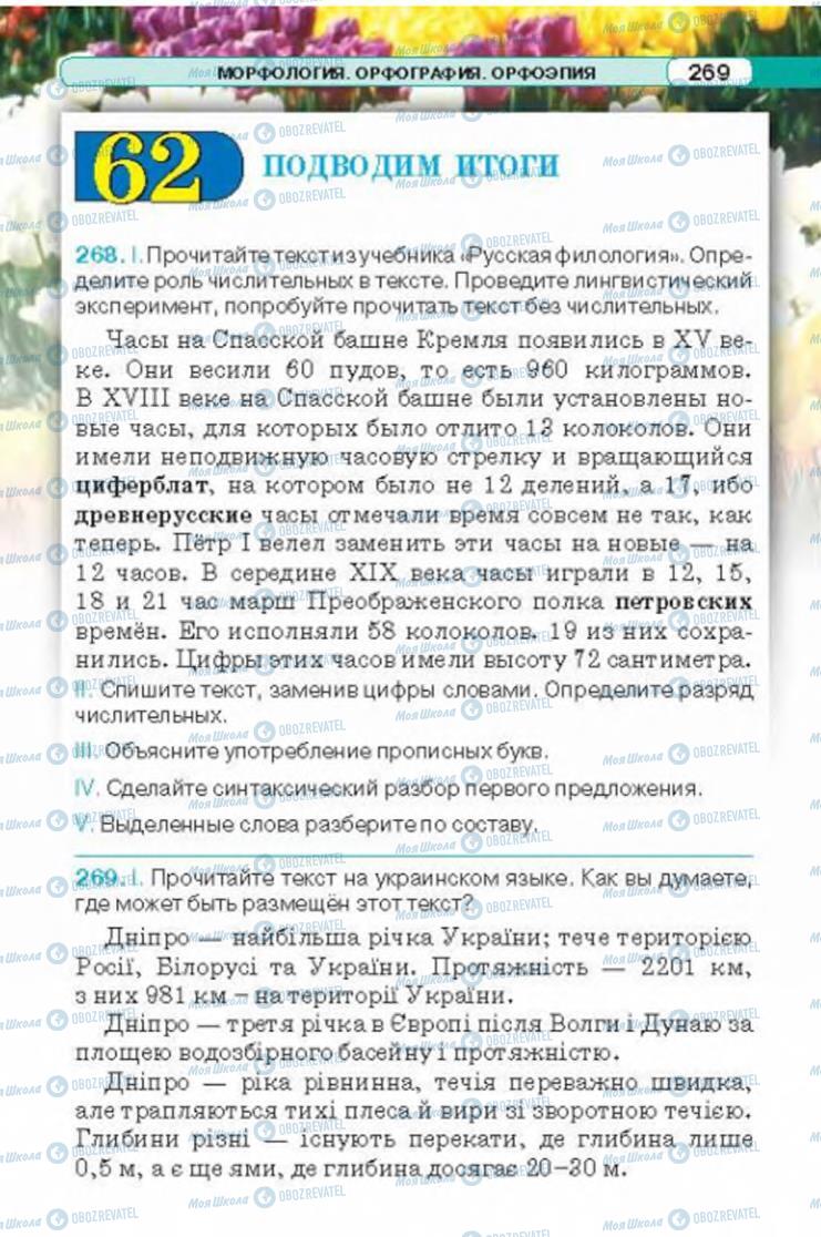 Підручники Російська мова 6 клас сторінка 269