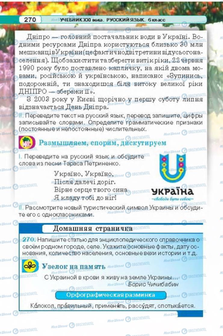 Учебники Русский язык 6 класс страница 270