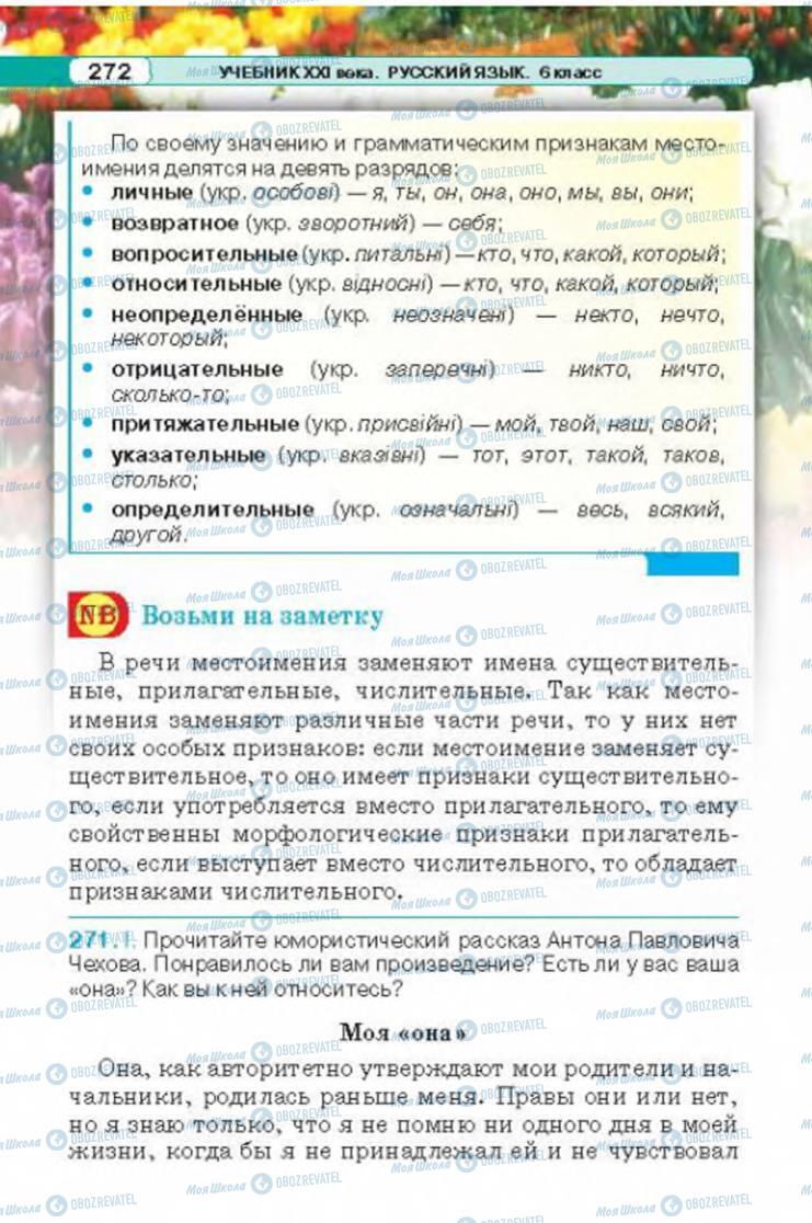 Підручники Російська мова 6 клас сторінка 272
