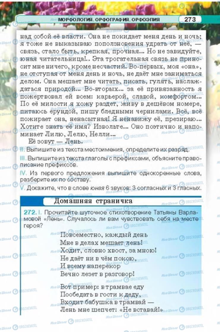 Підручники Російська мова 6 клас сторінка 273
