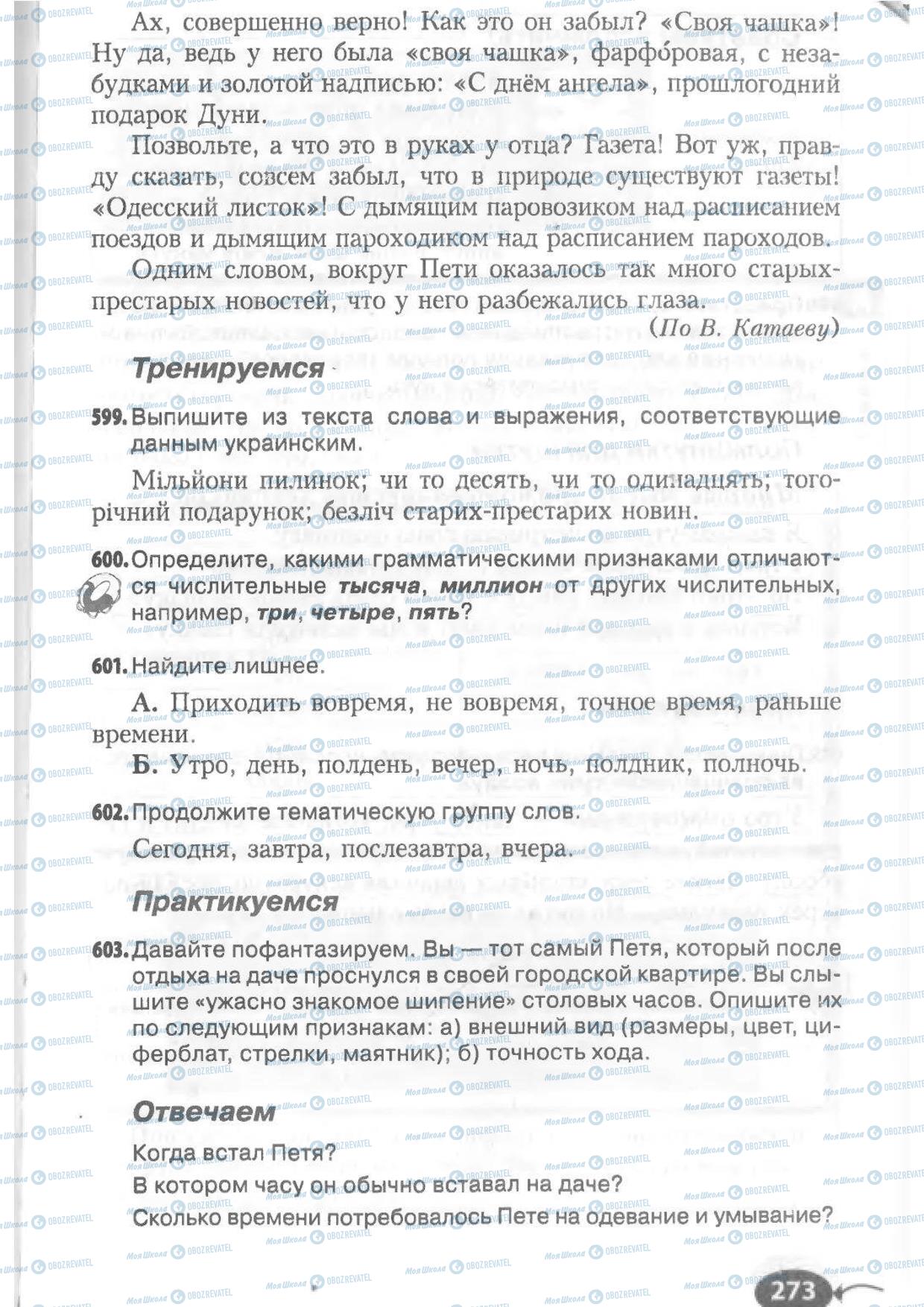 Підручники Російська мова 6 клас сторінка 273