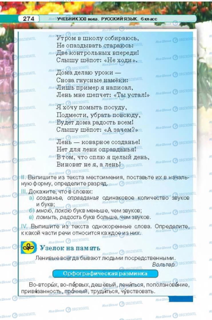 Підручники Російська мова 6 клас сторінка 274