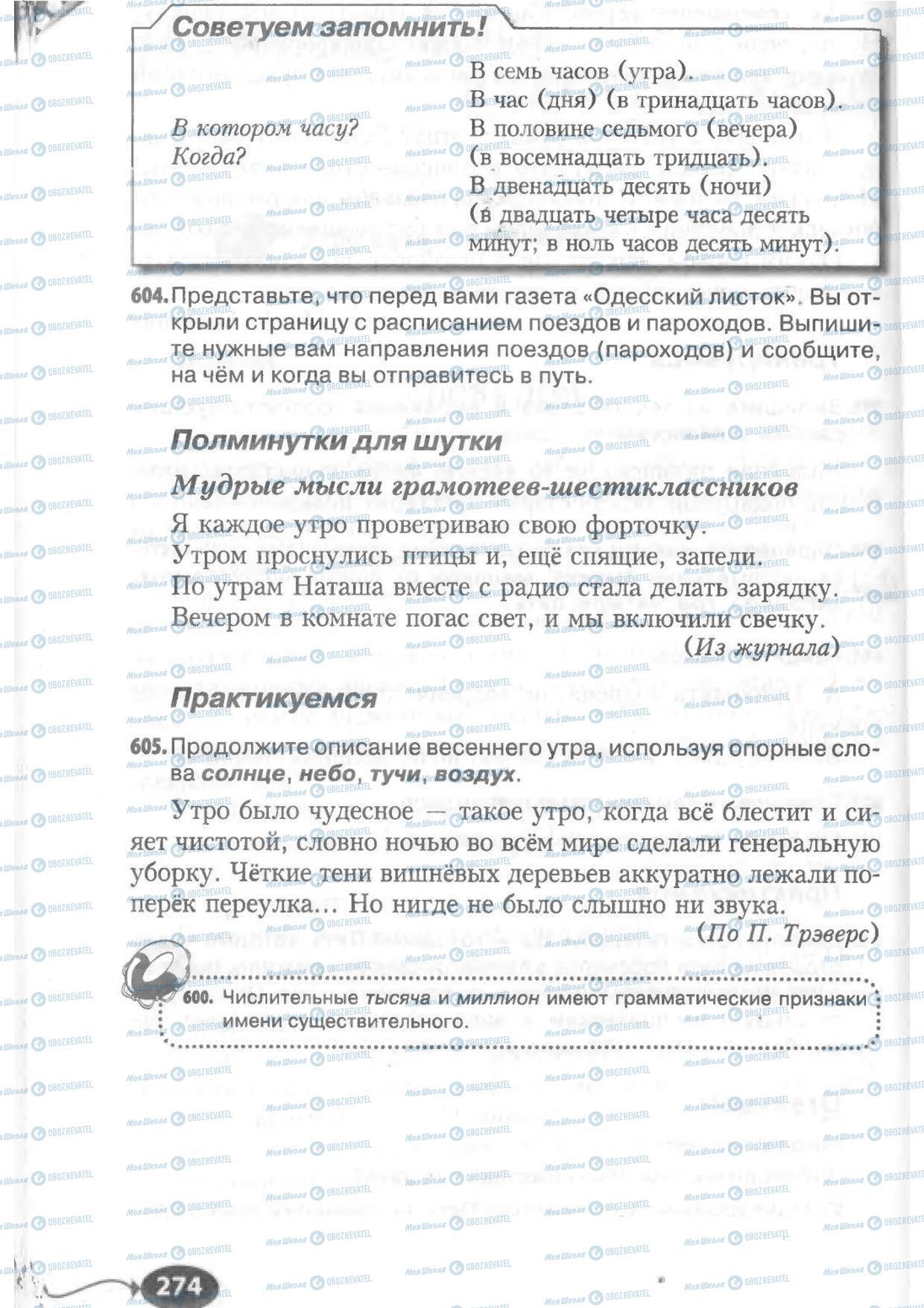 Підручники Російська мова 6 клас сторінка 274
