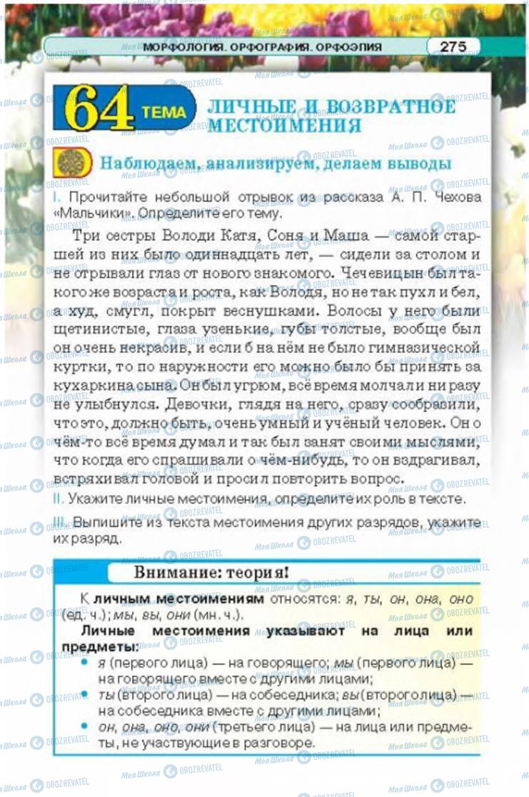 Підручники Російська мова 6 клас сторінка 275