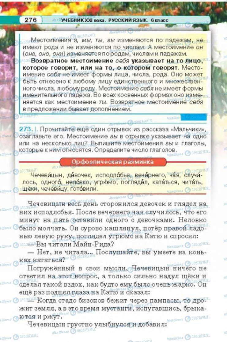 Підручники Російська мова 6 клас сторінка 276