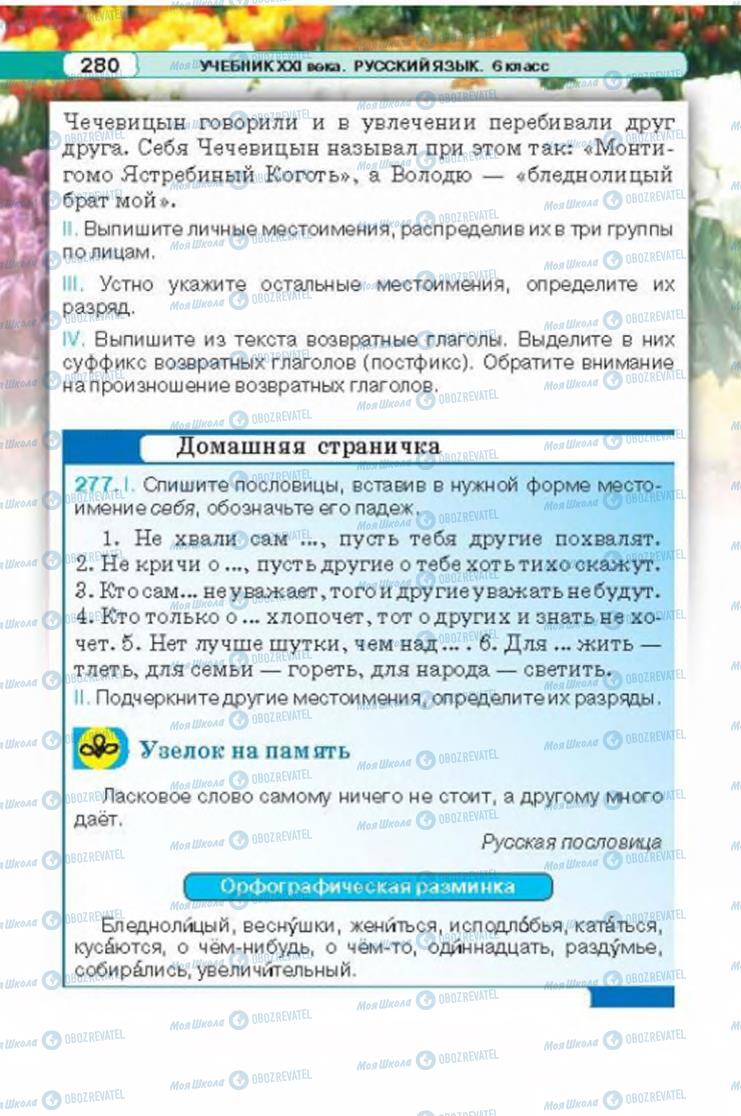 Учебники Русский язык 6 класс страница 280