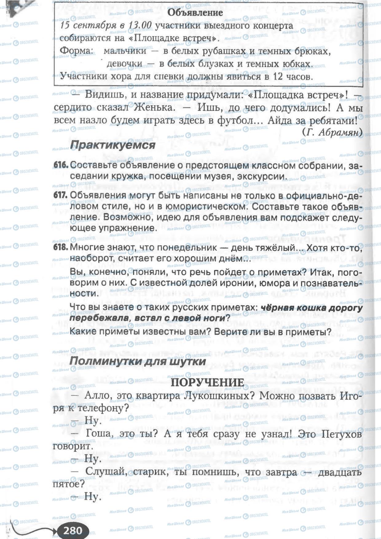 Підручники Російська мова 6 клас сторінка 280