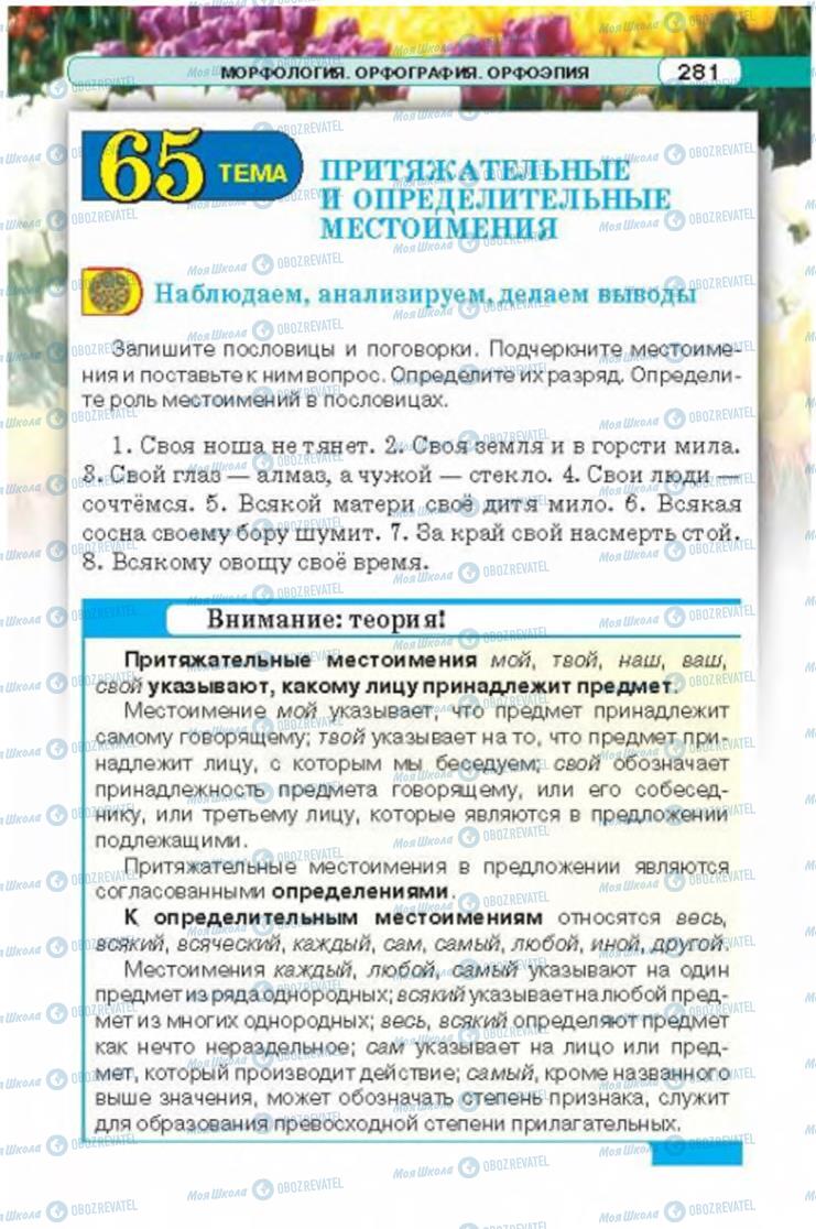Підручники Російська мова 6 клас сторінка 281