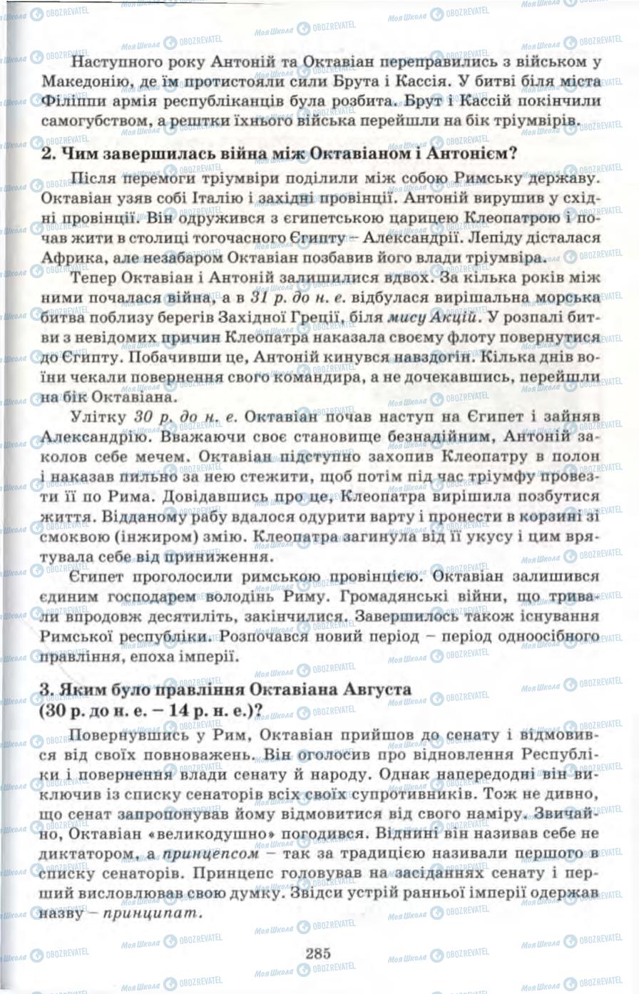 Підручники Всесвітня історія 6 клас сторінка 285