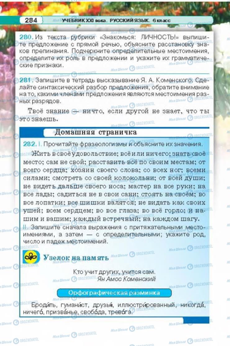 Підручники Російська мова 6 клас сторінка 284