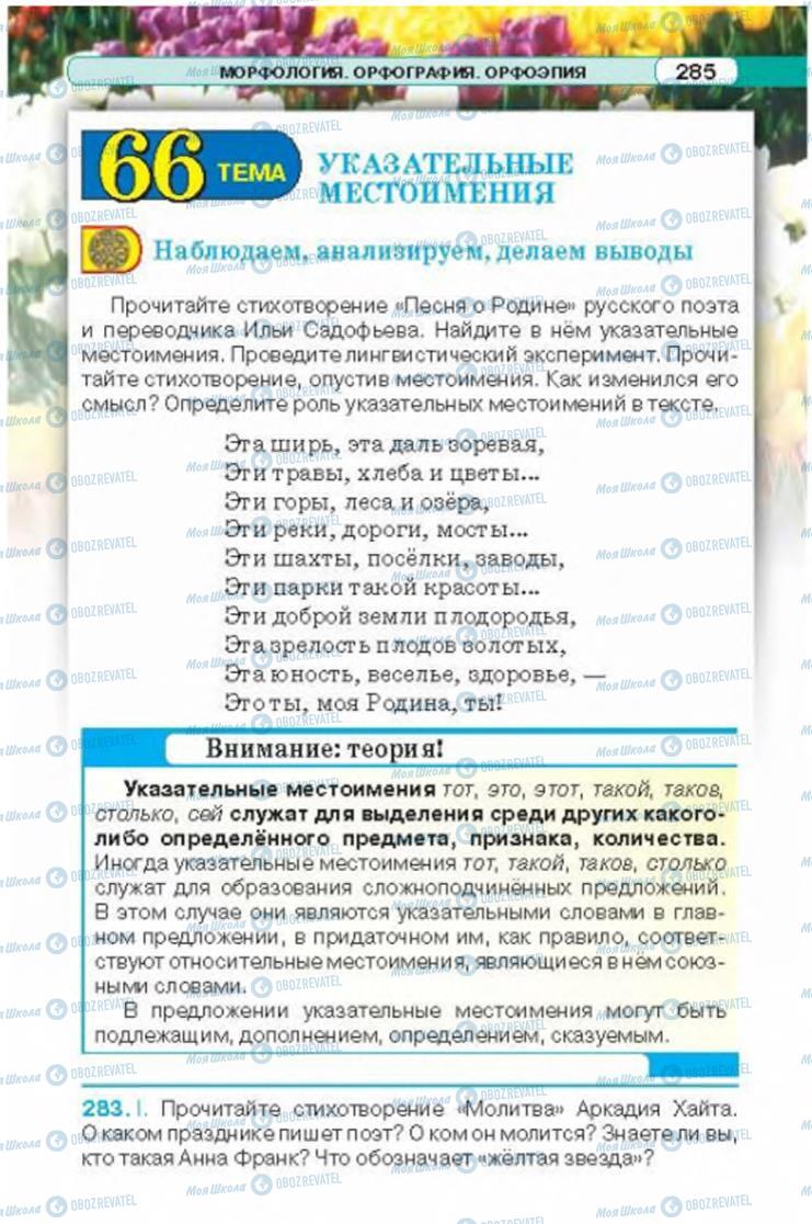 Підручники Російська мова 6 клас сторінка 285