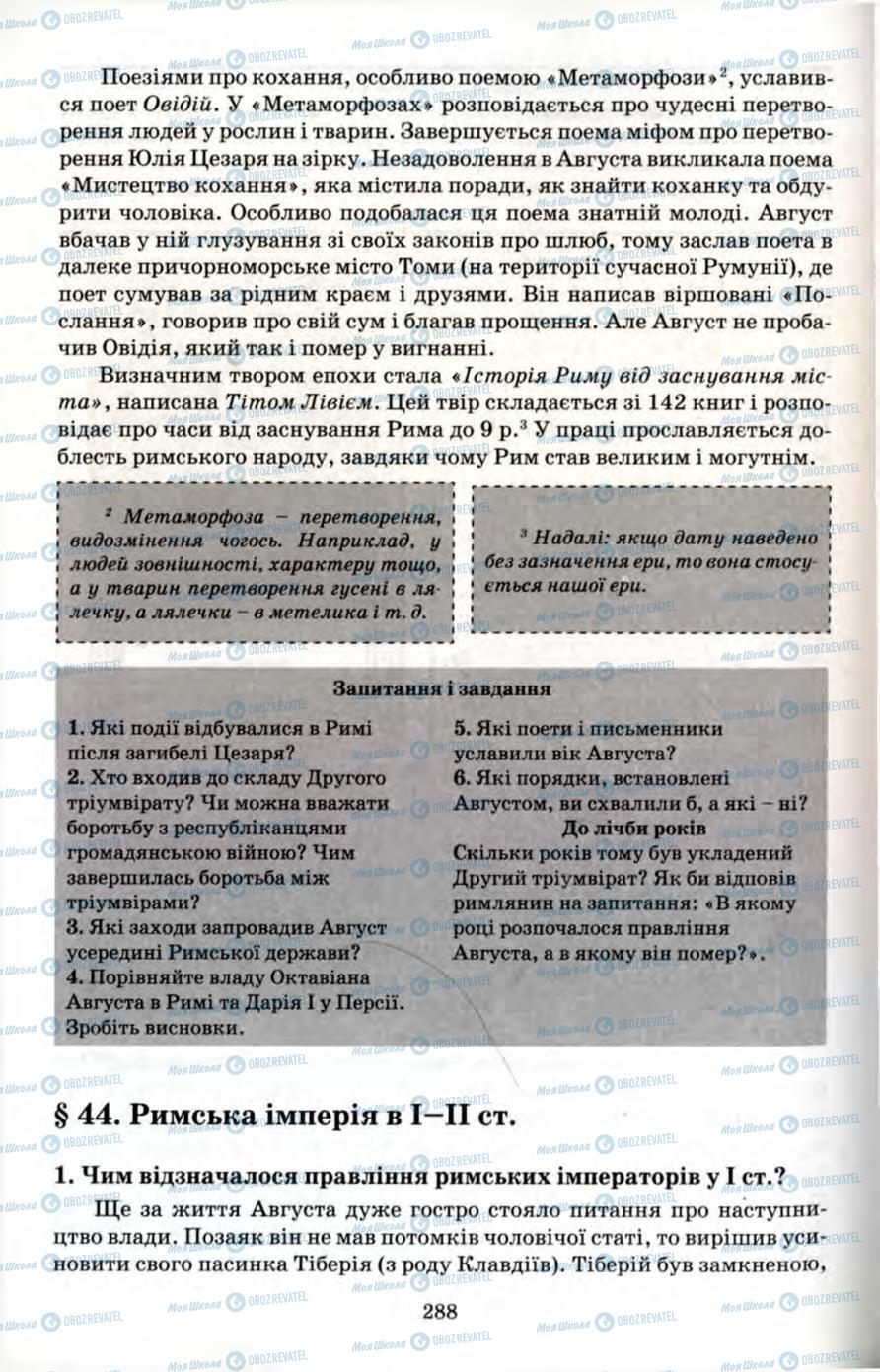 Підручники Всесвітня історія 6 клас сторінка 288