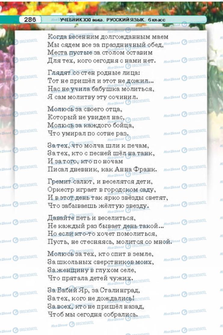 Учебники Русский язык 6 класс страница 286