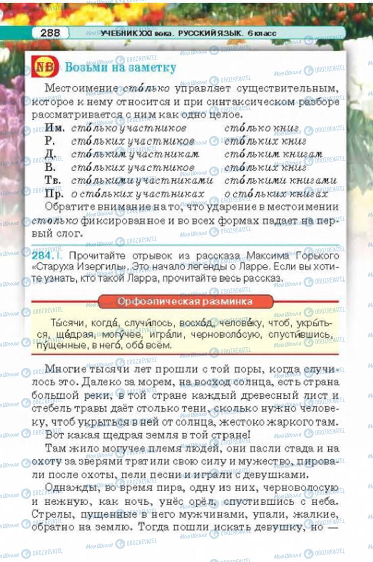 Підручники Російська мова 6 клас сторінка 288