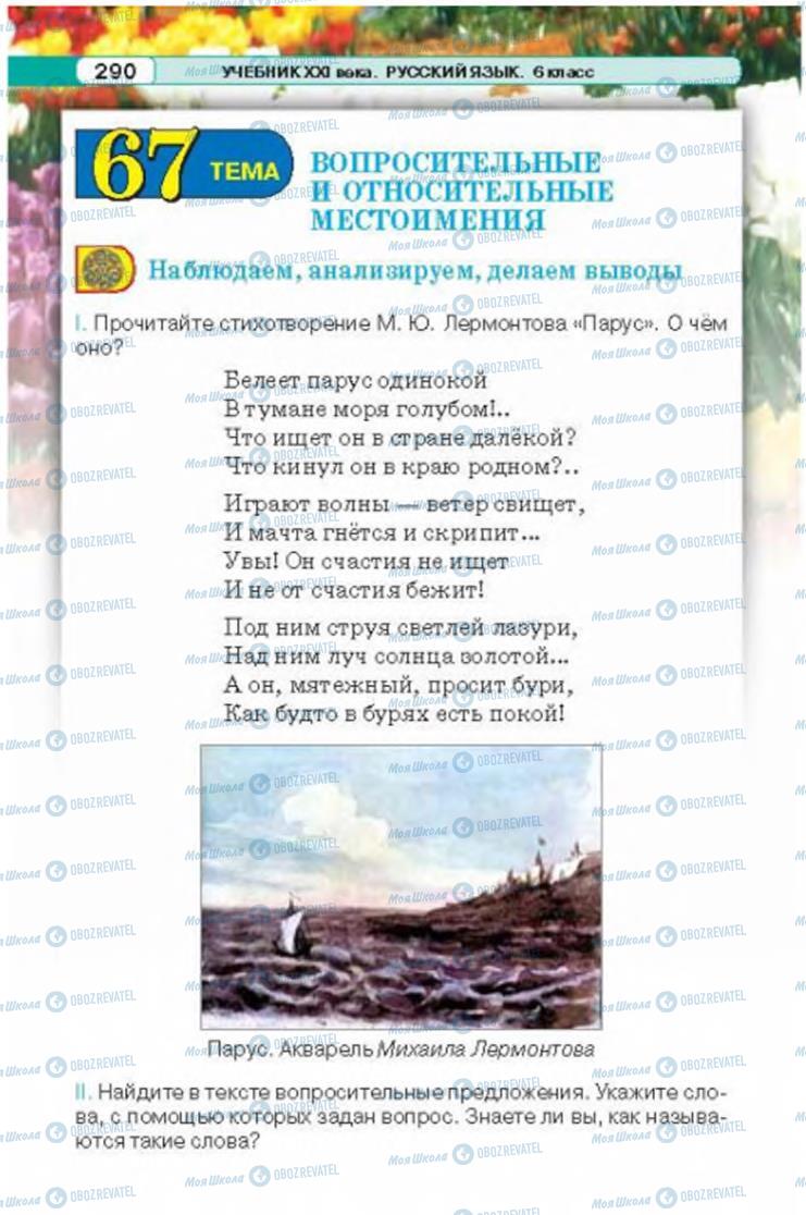 Підручники Російська мова 6 клас сторінка 290