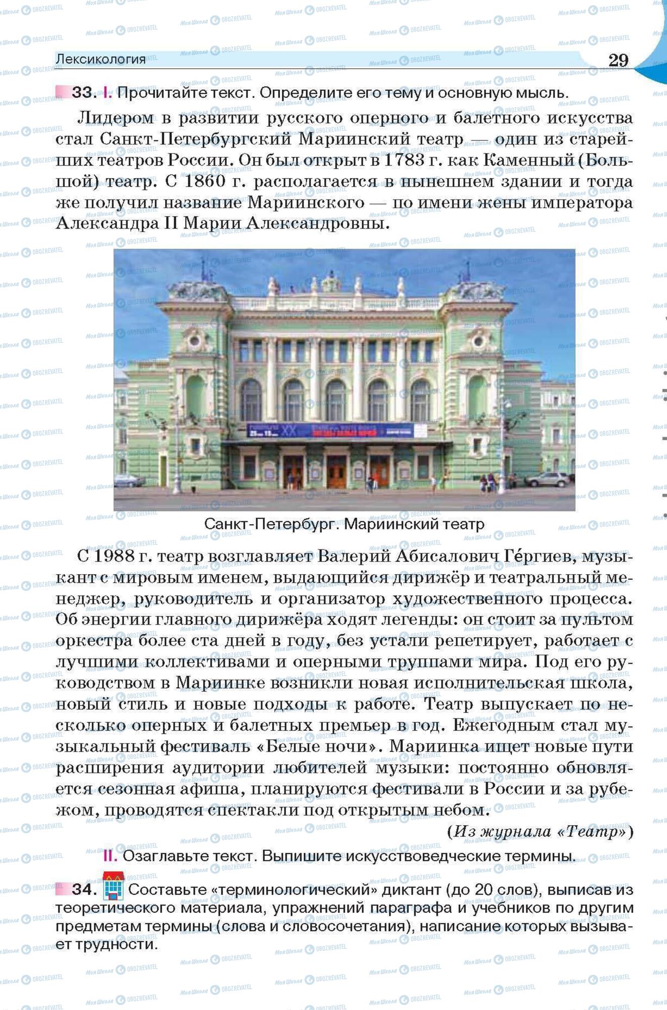 Підручники Російська мова 6 клас сторінка 29