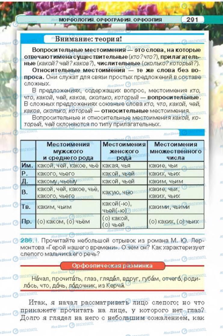Підручники Російська мова 6 клас сторінка 291