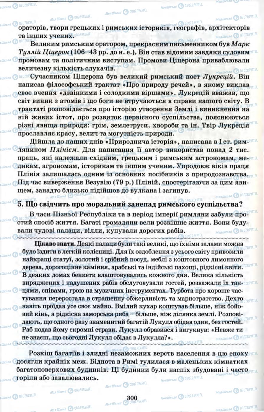 Підручники Всесвітня історія 6 клас сторінка 300