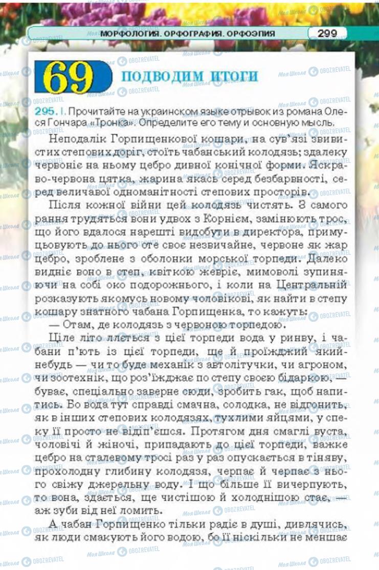 Підручники Російська мова 6 клас сторінка 299