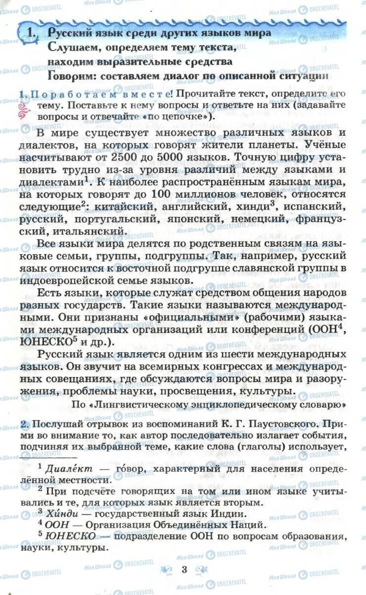 Підручники Російська мова 6 клас сторінка 3