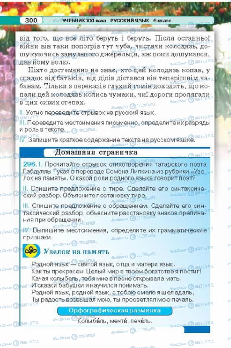 Учебники Русский язык 6 класс страница 300