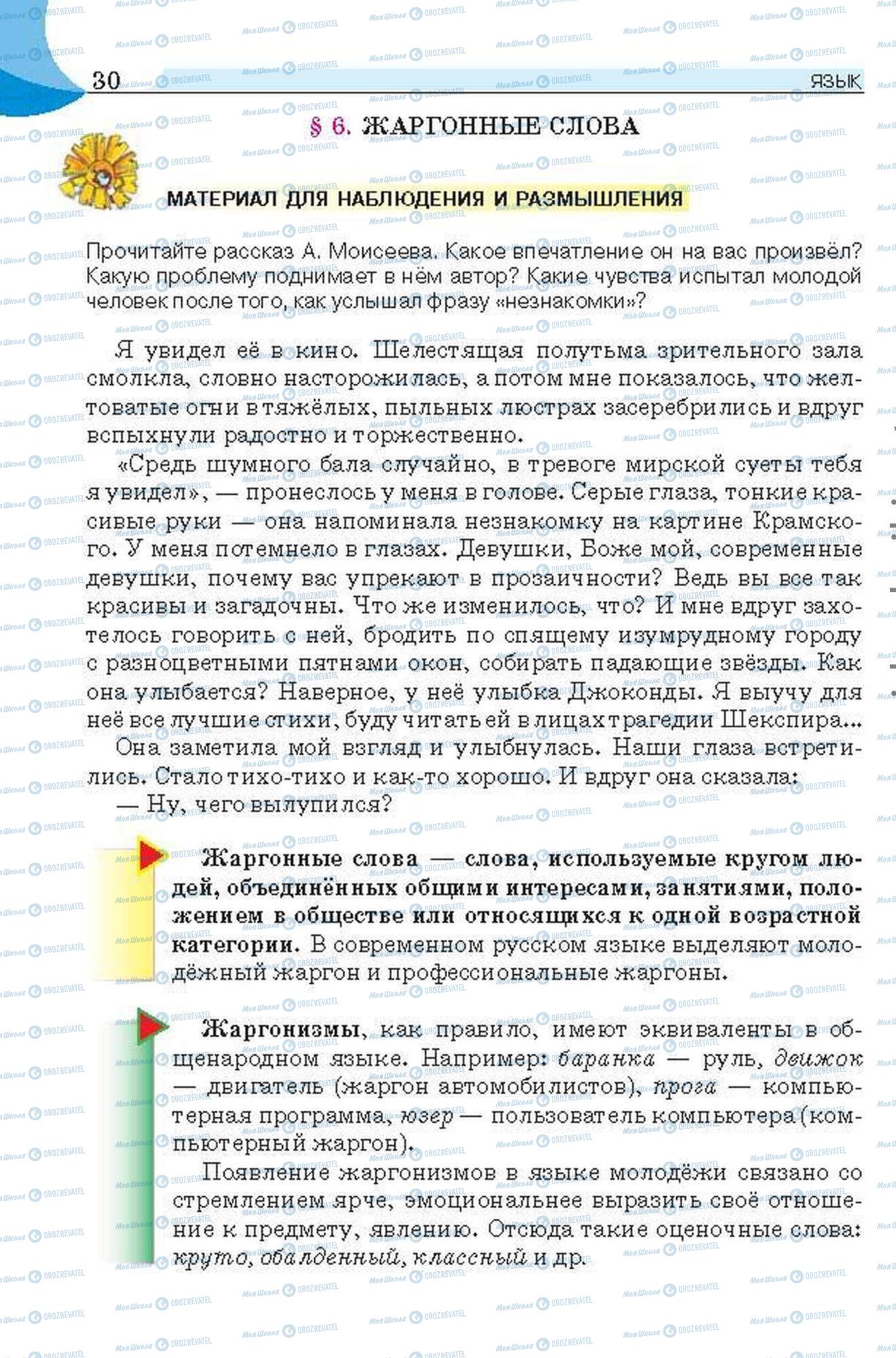 Підручники Російська мова 6 клас сторінка 30