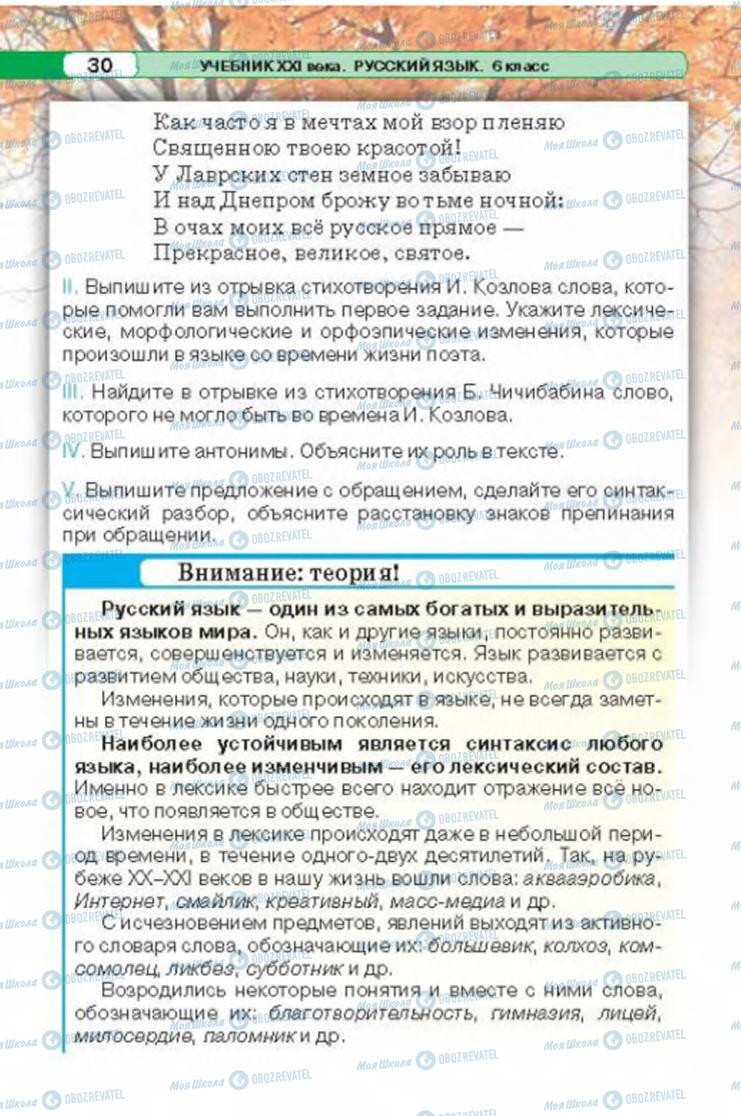 Учебники Русский язык 6 класс страница 30