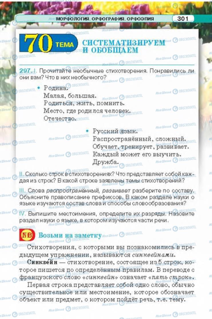 Підручники Російська мова 6 клас сторінка 301