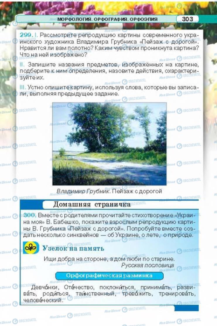Підручники Російська мова 6 клас сторінка 303