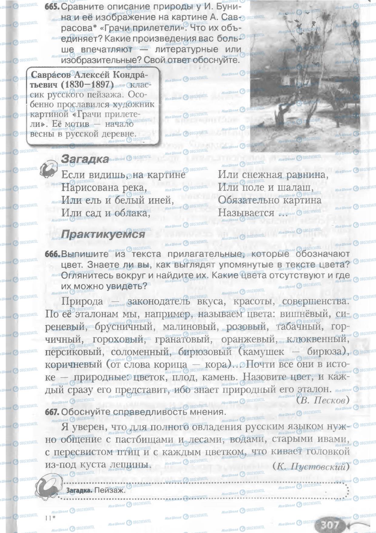 Підручники Російська мова 6 клас сторінка 307