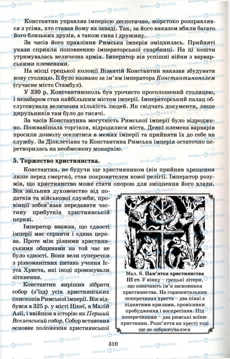 Підручники Всесвітня історія 6 клас сторінка 310