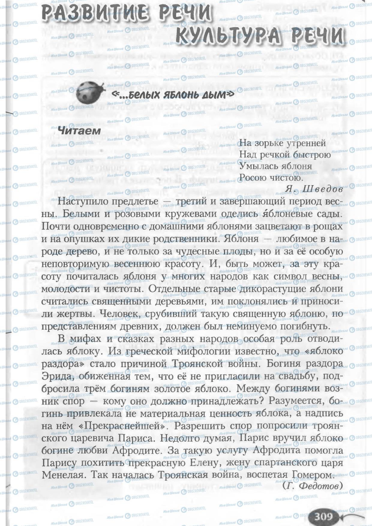 Учебники Русский язык 6 класс страница 309