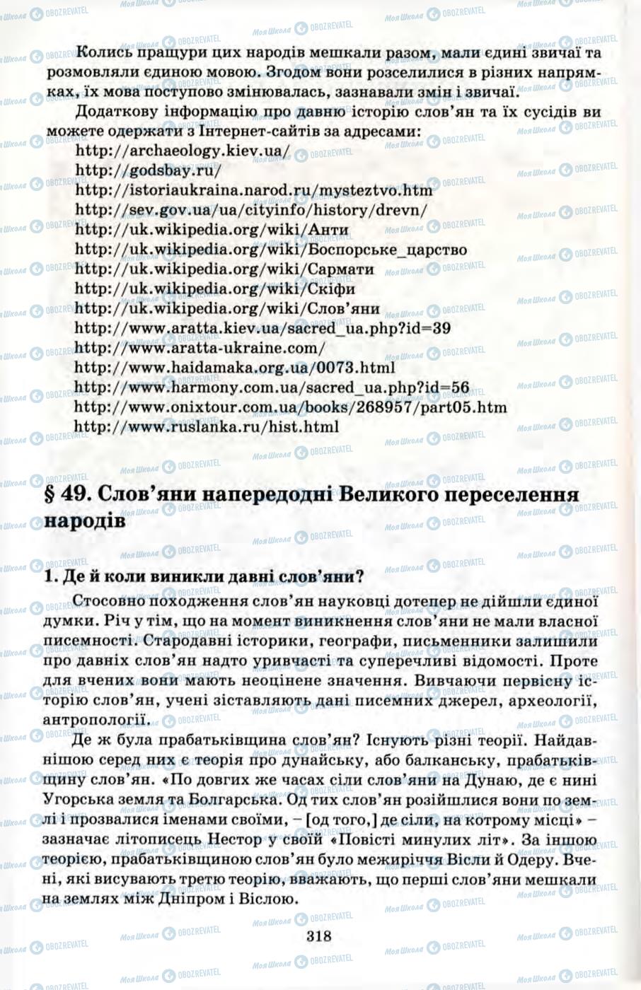 Підручники Всесвітня історія 6 клас сторінка 318