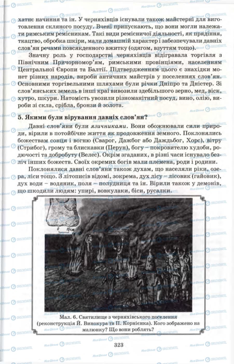Підручники Всесвітня історія 6 клас сторінка 323